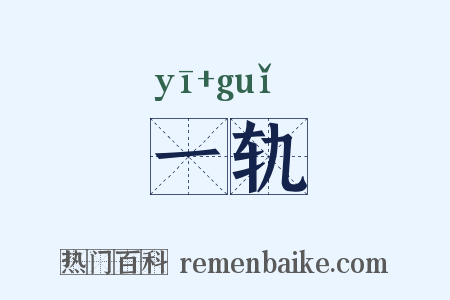 一轨是什么意思的图片